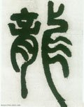 龒字的其他书法字体