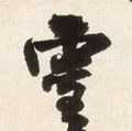 霊字的其他书法字体