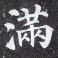满字的其他书法字体