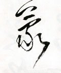 蒙字的其他书法字体