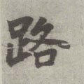 路字的其他书法字体