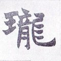 珑字的其他书法字体