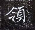领字的其他书法字体