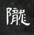 隴字的其他书法字体