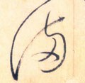 满字的其他书法字体