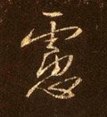 虑字的其他书法字体