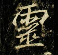 霊字的其他书法字体