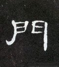 門字的其他书法字体