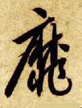 靡字的其他书法字体
