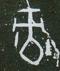 录字的其他书法字体