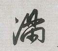 满字的其他书法字体