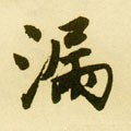 漏字的其他书法字体