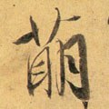 萌字的其他书法字体