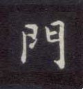 門字的其他书法字体