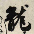 龒字的其他书法字体