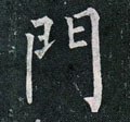 門字的其他书法字体