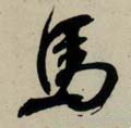 馬字的其他书法字体