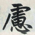 虑字的其他书法字体