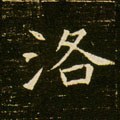洜字的其他书法字体