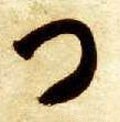 門字的其他书法字体