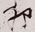 夘 Calligraphy