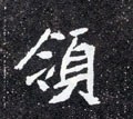 领字的其他书法字体