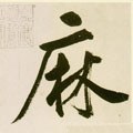 麻字的其他书法字体