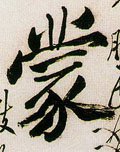 蒙字的其他书法字体