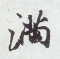 满字的其他书法字体