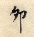 夘 Calligraphy