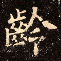 龄字的其他书法字体