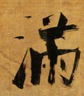 满字的其他书法字体