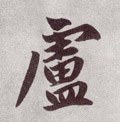 卢字的其他书法字体