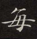 毎字的其他书法字体