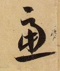 虑字的其他书法字体
