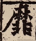 靡字的其他书法字体