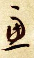 虑字的其他书法字体