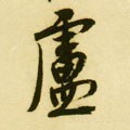 卢字的其他书法字体