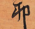 夘 Calligraphy