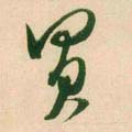 买字的其他书法字体