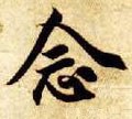 念字的其他书法字体