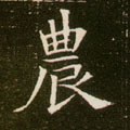 农字的其他书法字体