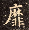 靡字的其他书法字体