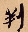 判字的其他书法字体