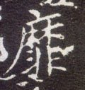 靡字的其他书法字体