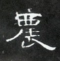 农字的其他书法字体
