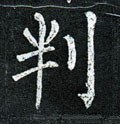 判字的其他书法字体