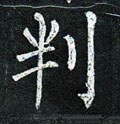 牉 Calligraphy