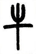 牜字的其他书法字体
