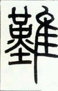 难字的其他书法字体